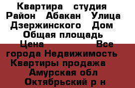 Квартира - студия › Район ­ Абакан › Улица ­ Дзержинского › Дом ­ 187 › Общая площадь ­ 27 › Цена ­ 1 350 000 - Все города Недвижимость » Квартиры продажа   . Амурская обл.,Октябрьский р-н